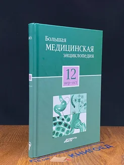 Большая медицинская энциклопедия в 30 томах. Том 12