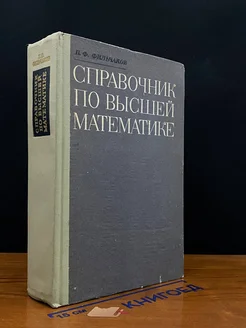 Справочник по высшей математике