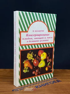 Консервирование плодов, овощей и мяса в домашних условиях