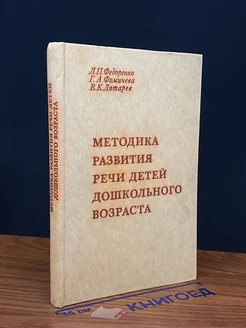 Методика развития речи детей дошкольного возраста