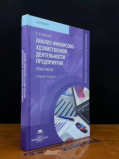 Анализ финансово-хозяйственной деятельности Практикум