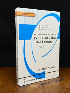 Русский язык. 10-11 классы. Часть 1