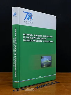 Основы общей экологии и международной эк. Политики