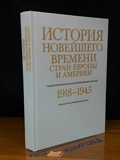 История новейшего времени стран Европы и Америки