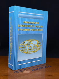 Международная безопасность России в условиях глобализации
