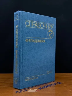 Справочник фельдшера. В двух томах. Том 2