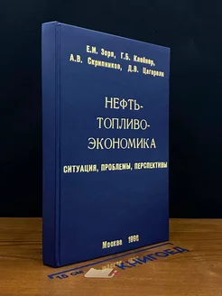 Нефть. Топливо. Экономика. Ситуация, проблемы, перспективы