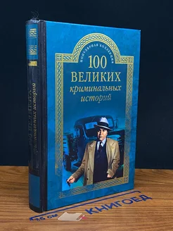 100 великих криминальных историй