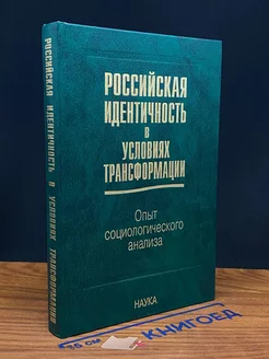 Российская идентичность в условиях трансформации