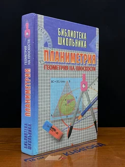 Планиметрия. Геометрия на плоскости