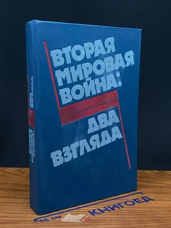 Вторая мировая вой** Два взгляда