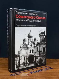 Москва и Подмосковье. Справочник - путеводитель