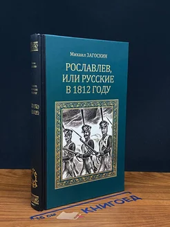 Рославлев, или Русские в 1812 году