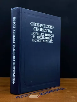 Физические свойства горных пород