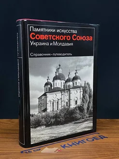 Украина и Молдавия. Справочник - путеводитель