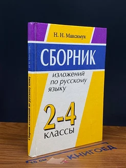 Сборник изложений по русскому языку 2-4 классы