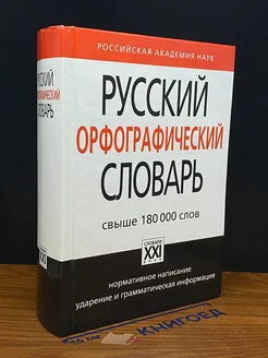 Русский орфографический словарь