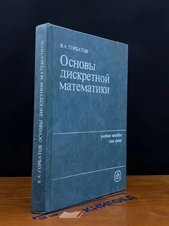 Основы дискретной математики