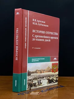 История Отечества с древнейших времен до наших дней