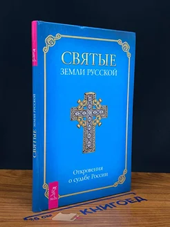 Святые земли русской Откровения о судьбе России