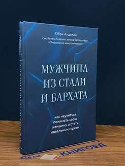 Мужчина из стали и бархата. Как научиться понимать