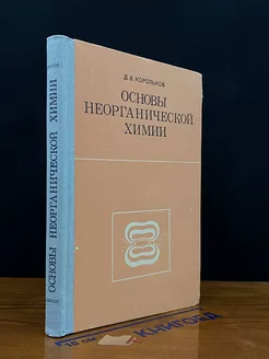 Основы неорганической химии