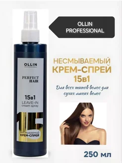 Спрей профессиональный несмываемый Ollin Perfect Hair 15 в 1 265520993 купить за 485 ₽ в интернет-магазине Wildberries