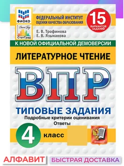 ВПР ФИОКО Литературное чтение 4 класс 15 вариантов