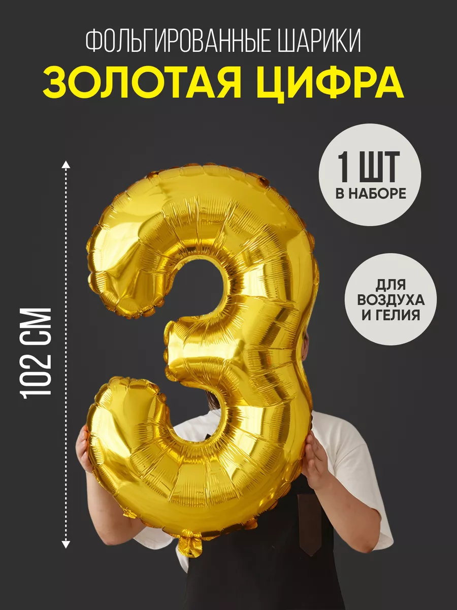 Шар цифра 3 золото...