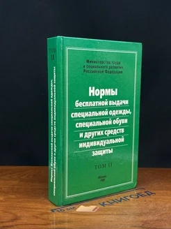 Нормы бесплатной выдачи спец. одежды. спец. обуви. Том 2