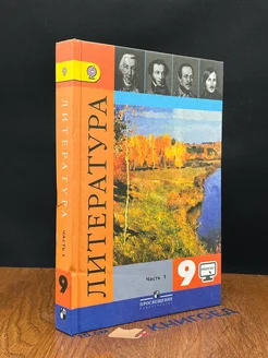 Литература. 9 класс. Часть 1