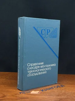 Справочник слесаря-монтажника технологического оборудования