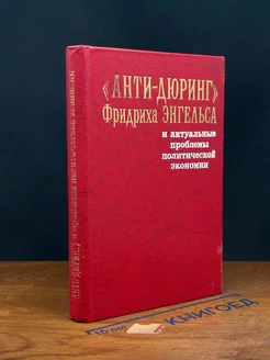 Анти-Дюринг Фридриха Энгельса