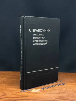 Справочник механика ремонтно-строительных организаций