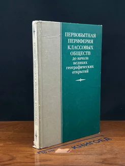 Первобытная периферия классовых обществ