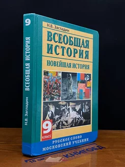 Всеобщая история. Новейшая история. 20 век. 9 класс