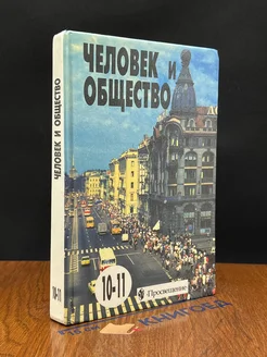 Человек и общество. 10-11 классы