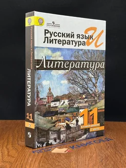 Литература. 11 класс. Часть 2