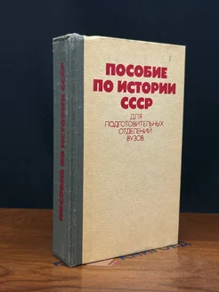 Пособие по Истории СССР