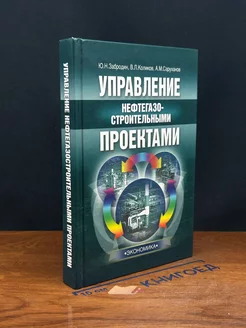 Управление нефтегазостроительными проектами