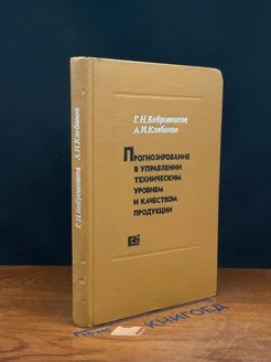 Прогнозир. в управ. технич. уровнем и качеством продукции