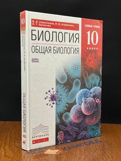 Биология. Общая биология. 10 класс