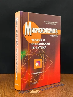 Микроэкономика. Теория и российская практика. Учебник