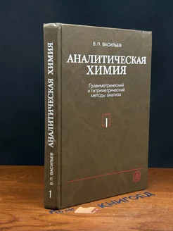 Аналитическая химия. В 2-х частях. Часть 1