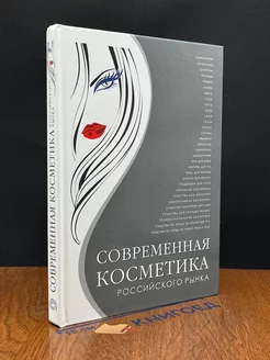 Современная косметика российского рынка. Выпуск 2