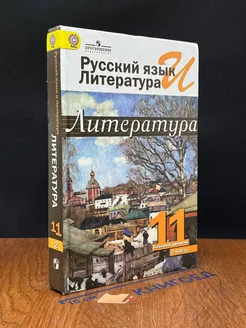 Литература. 11 класс. Часть 2