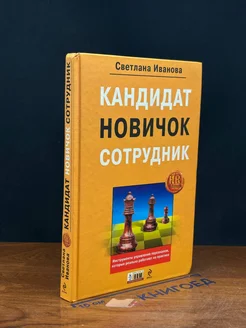 Кандидат, новичок, сотрудник