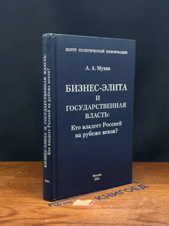 Бизнес-элита и государственная власть