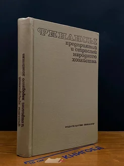 предприятий и отраслей народного хозяйства