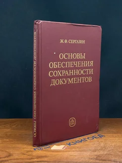 Основы обеспечения сохранности документов